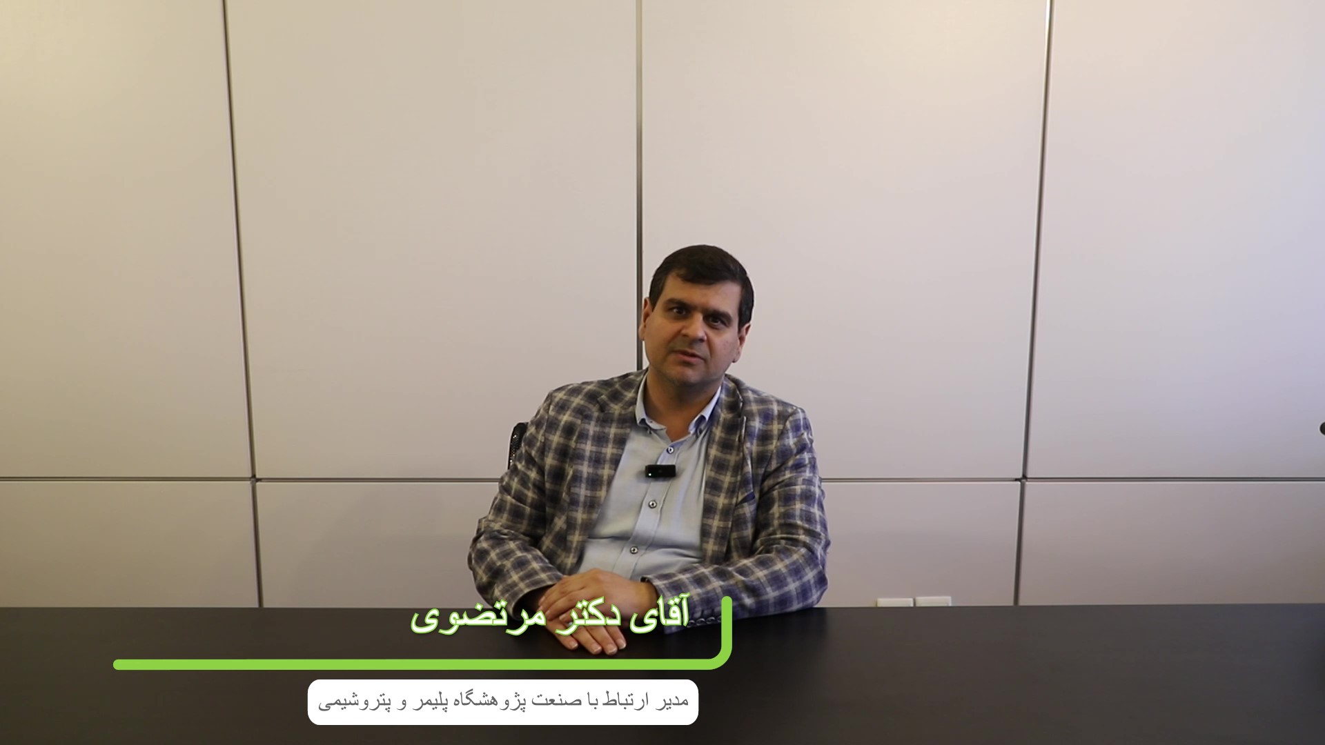 مصاحبه با مدیر پژوهشگاه پلیمر و پتروشیمی